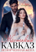 Обложка книги "Жестокий Кавказ. Испорченная жена"