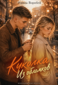 Обложка книги "Куколка. Из обломков"