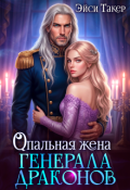 Обложка книги "✵ Опальная жена генерала драконов"