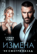 Обложка книги "Измена. Не смотри назад"