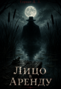 Обложка книги "Лицо в аренду"