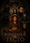 Обложка книги "Волшебное тесто"