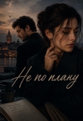 Обложка книги "Не по плану"
