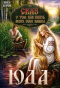 Обложка книги "Юда. Сказ о том, как князь жену себе нашел"