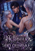 Обложка книги "Истинная по ошибке"