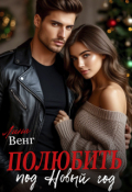 Обложка книги "Полюбить под Новый год "
