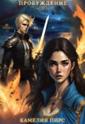 Обложка книги "Избранная Ⅰ. Пробуждение"
