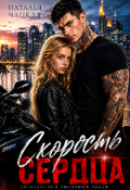 Обложка книги "Скорость сердца"