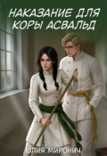 Обложка книги "Наказание для Коры Асвальд"