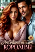 Обложка книги "Любовный гамбит королевы"