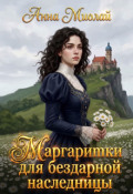 Обложка книги "Маргаритки для бездарной наследницы"
