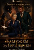 Обложка книги "Замужем за Горынычем. Дело №2: о бывшей жене-ведьме"