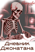 Обложка книги "Дневник Джонатана"