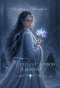 Обложка книги "Там где ветер плётет"