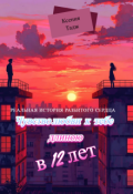 Обложка книги "Чувство Любви К Тебе Длиною В 12 Лет"