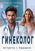 Обложка книги "Гинеколог. Встреча с бывшим"