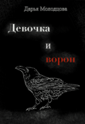 Обложка книги "Девочка и ворон"