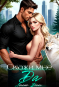 Обложка книги "Скажи мне да (+бонус)"