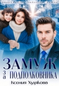 Обложка книги "Замуж за подполковника"