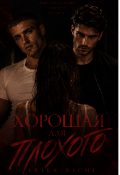 Обложка книги "Хорошая для плохого "