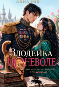 Обложка книги "Злодейка поневоле или как стать королевой без короля"