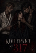 Обложка книги "Контракт №317"