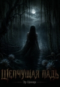 Обложка книги "Шепчущая Падь"