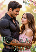Обложка книги "Всегда рядом"