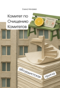 Обложка книги "Комитет по Очищению Комитетов"