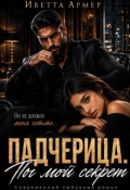 Обложка книги "Падчерица. Ты мой секрет"