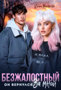 Обложка книги "Безжалостный. Он вернулся за мной"