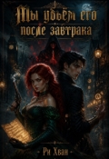 Обложка книги "Мы убьём его после завтрака"