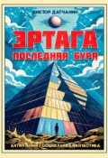 Обложка книги "Эртага. Последняя буря"