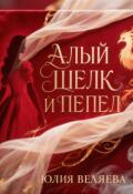 Обложка книги "Алый шелк и пепел"