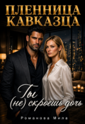 Обложка книги "Пленница кавказца. Ты (не) скроешь дочь."