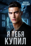 Обложка книги "Я тебя купил"