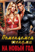 Обложка книги "Поменяемся женами на новый год?"
