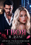 Обложка книги "Твоя в долг"