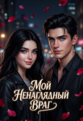 Обложка книги "Мой ненаглядный враг"