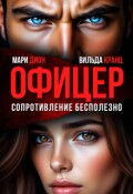 Обложка книги "Офицер. Сопротивление бесполезно"