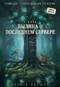 Обложка книги "Былина о Последнем Сервере"