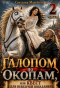 Обложка книги "Галопом по окопам, или Квест для невезучей попаданки (ч. 2)"
