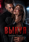 Обложка книги "Выкуп"