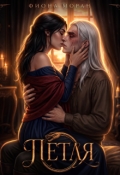 Обложка книги "Петля"