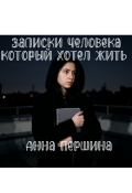 Обложка книги "Записки человека который хотел жить "
