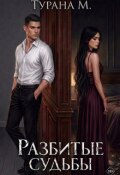 Обложка книги "Разбитые судьбы "