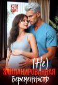 Обложка книги "( Не) запланированная беременность"