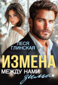 Обложка книги "Измена. Между нами зима."