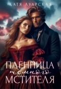 Обложка книги "Пленница тёмного мстителя"