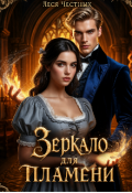Обложка книги "Зеркало для пламени"